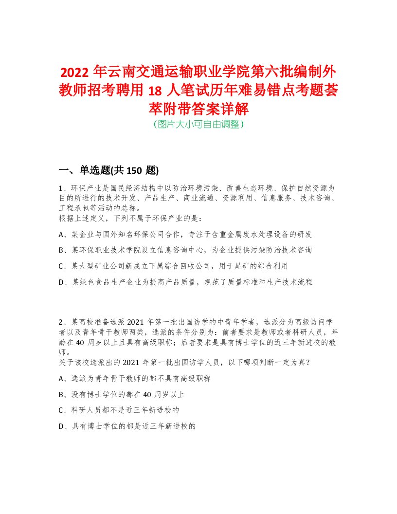 2022年云南交通运输职业学院第六批编制外教师招考聘用18人笔试历年难易错点考题荟萃附带答案详解