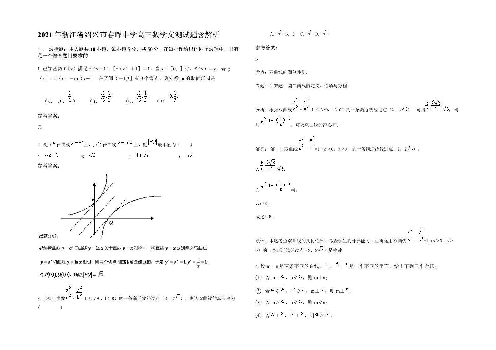 2021年浙江省绍兴市春晖中学高三数学文测试题含解析