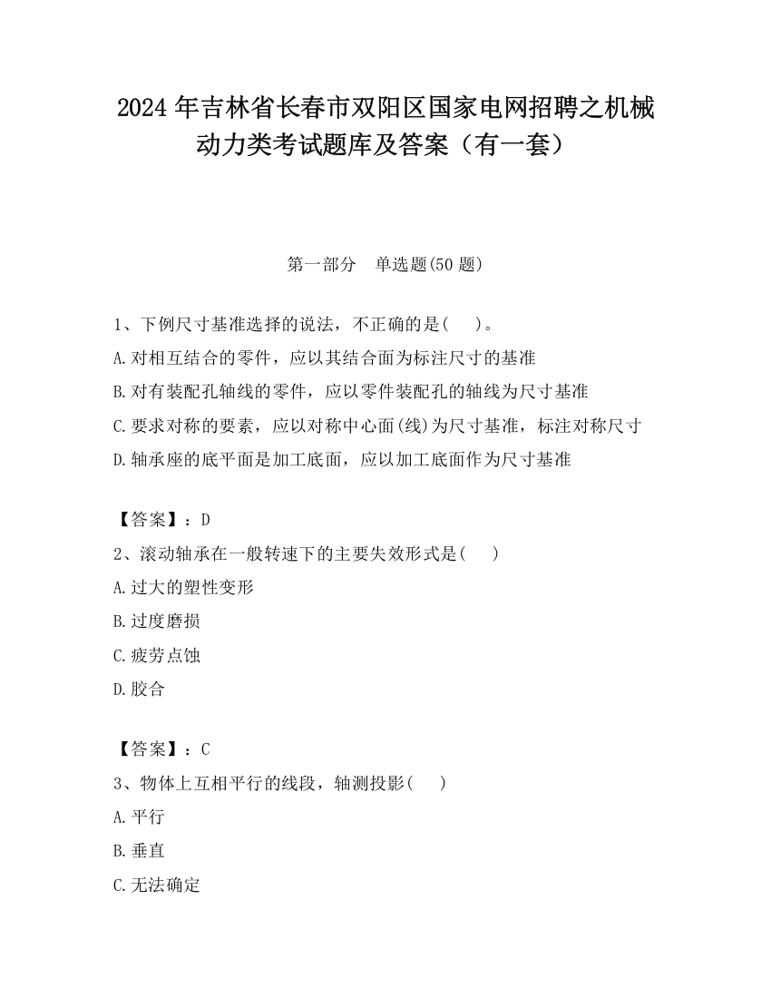 2024年吉林省长春市双阳区国家电网招聘之机械动力类考试题库及答案（有一套）