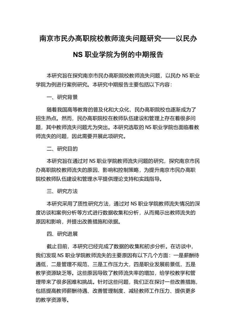 南京市民办高职院校教师流失问题研究——以民办NS职业学院为例的中期报告