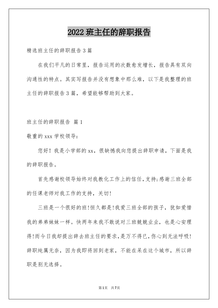 2022班主任的辞职报告_22