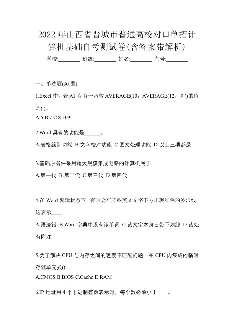 2022年山西省晋城市普通高校对口单招计算机基础自考测试卷含答案带解析