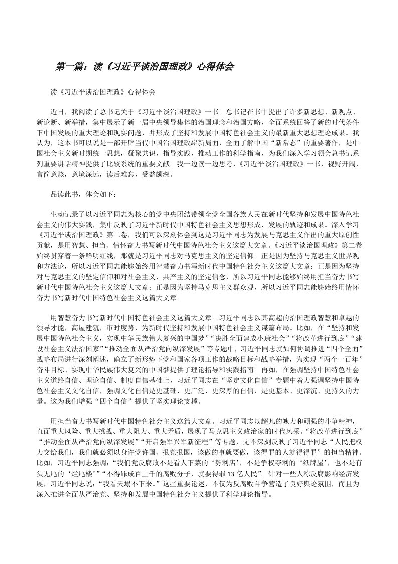 读《习近平谈治国理政》心得体会[修改版]