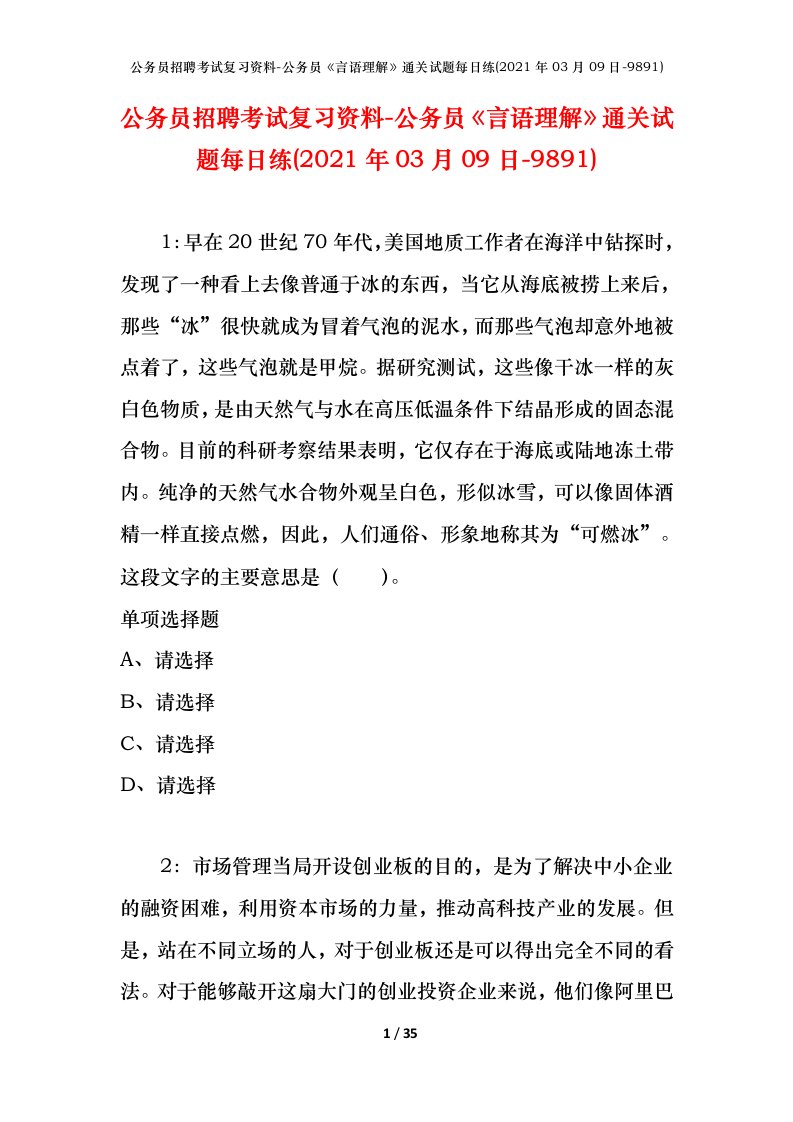 公务员招聘考试复习资料-公务员言语理解通关试题每日练2021年03月09日-9891