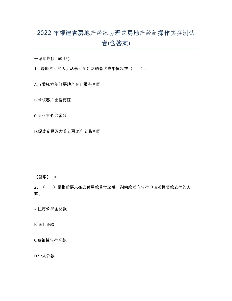 2022年福建省房地产经纪协理之房地产经纪操作实务测试卷含答案