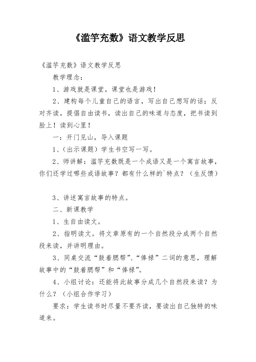 《滥竽充数》语文教学反思