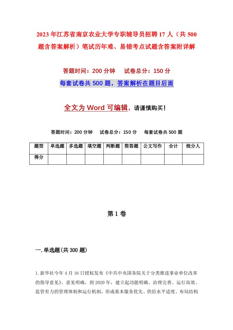 2023年江苏省南京农业大学专职辅导员招聘17人共500题含答案解析笔试历年难易错考点试题含答案附详解