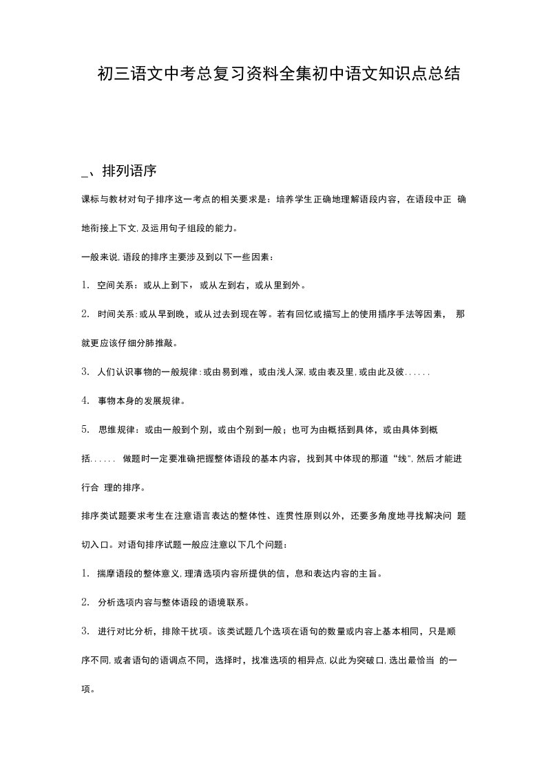 初三语文中考总复习资料全集初中语文知识点总结二