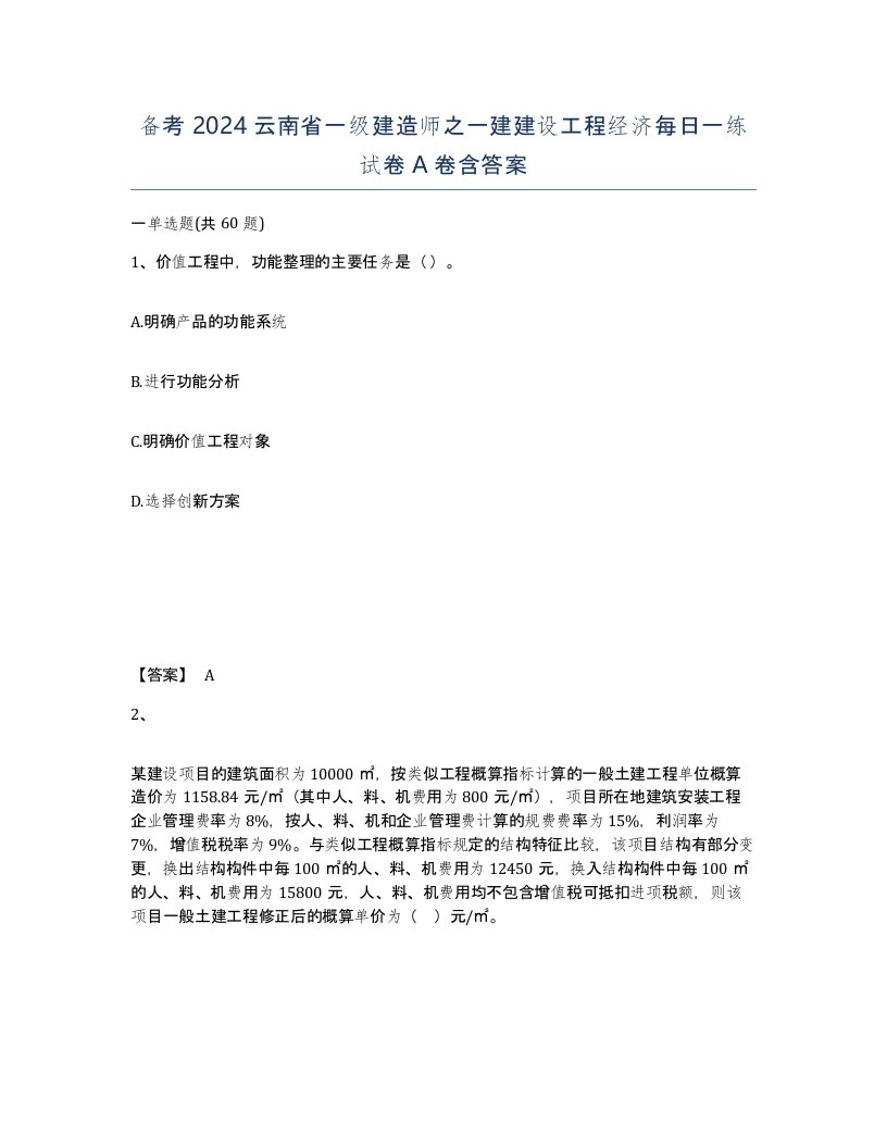 备考2024云南省一级建造师之一建建设工程经济每日一练试卷A卷含答案