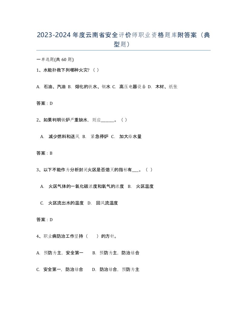 2023-2024年度云南省安全评价师职业资格题库附答案典型题