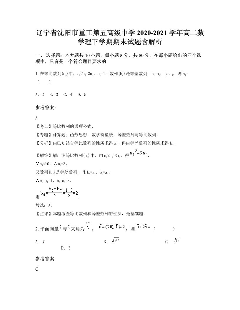 辽宁省沈阳市重工第五高级中学2020-2021学年高二数学理下学期期末试题含解析