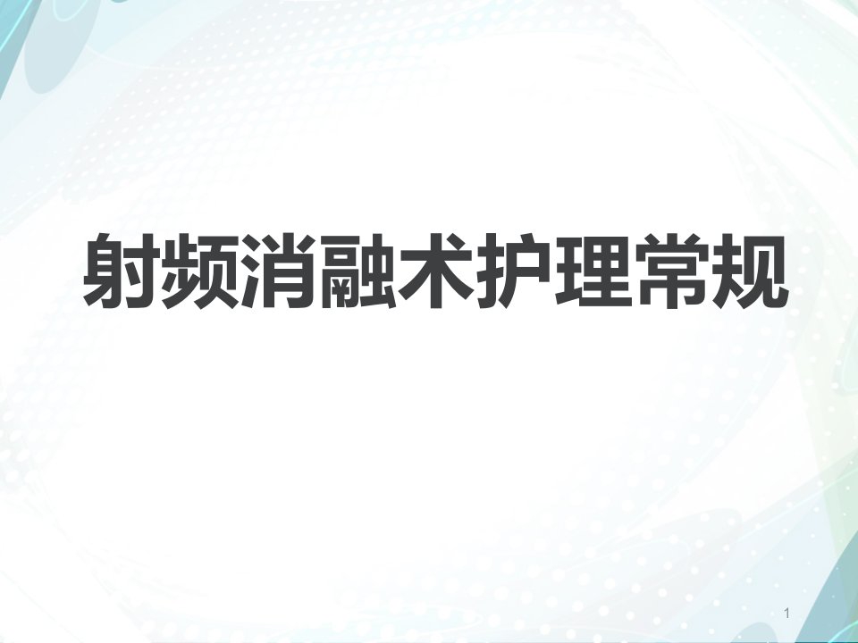 射频消融术护理常规