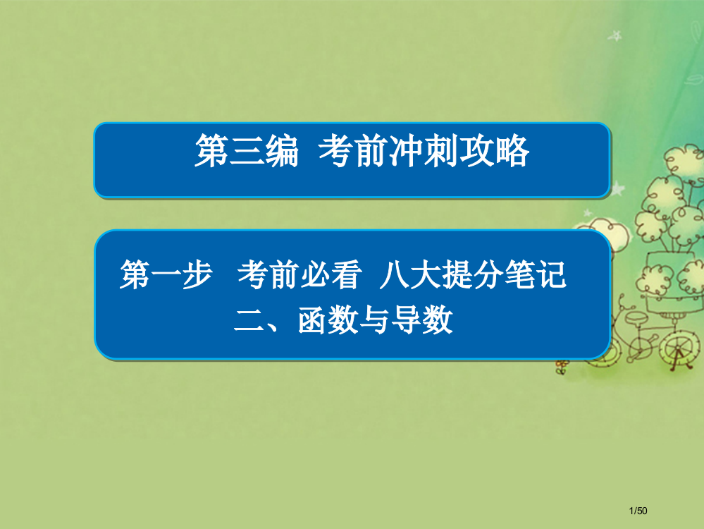 高考数学复习第三编考前冲刺攻略第一步八大提分笔记二函数与导数文市赛课公开课一等奖省名师优质课获奖PP