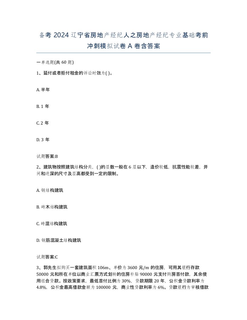 备考2024辽宁省房地产经纪人之房地产经纪专业基础考前冲刺模拟试卷A卷含答案