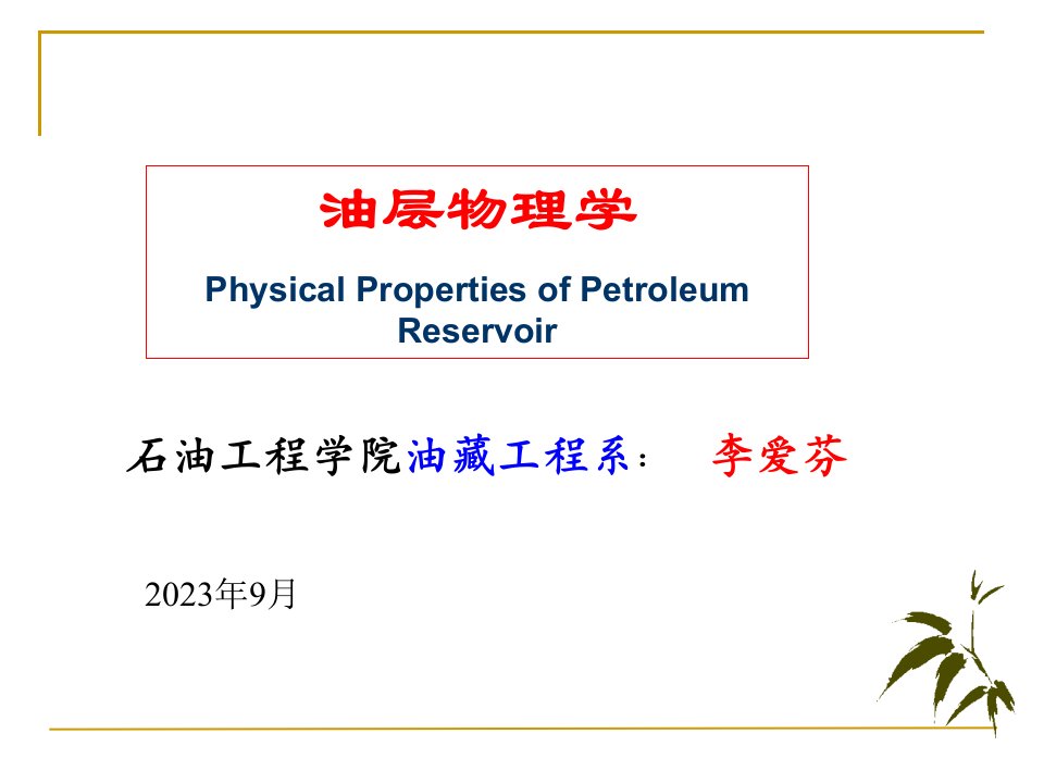 油层物理学课件双语公开课获奖课件省赛课一等奖课件