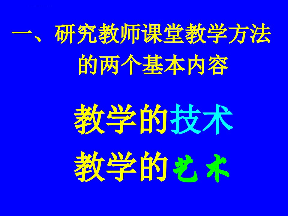 谈课堂教学的技术和艺术ppt课件