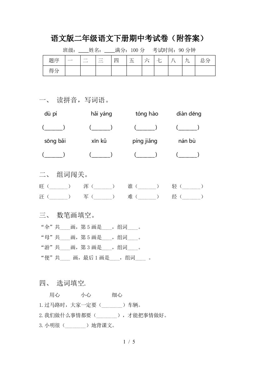 语文版二年级语文下册期中考试卷(附答案)