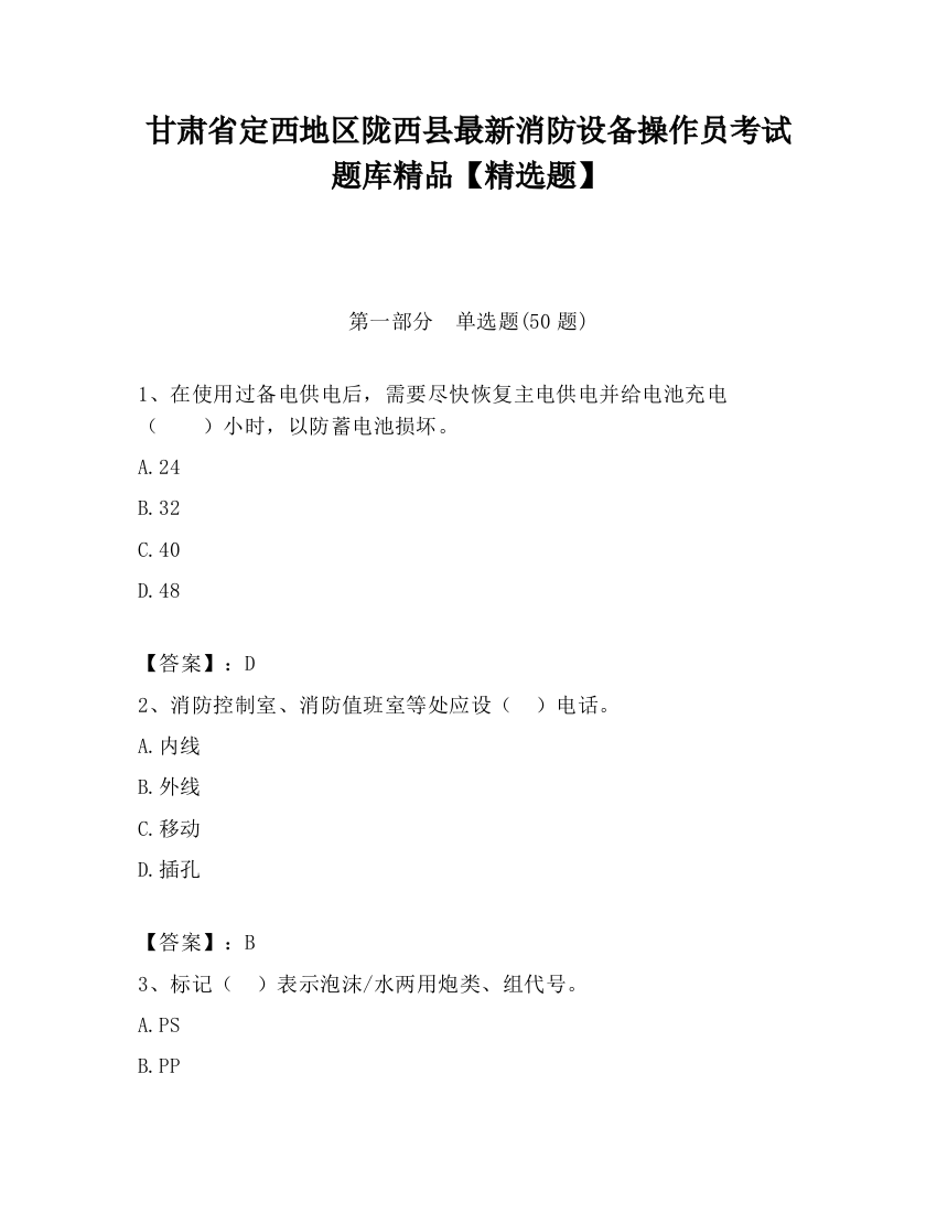 甘肃省定西地区陇西县最新消防设备操作员考试题库精品【精选题】