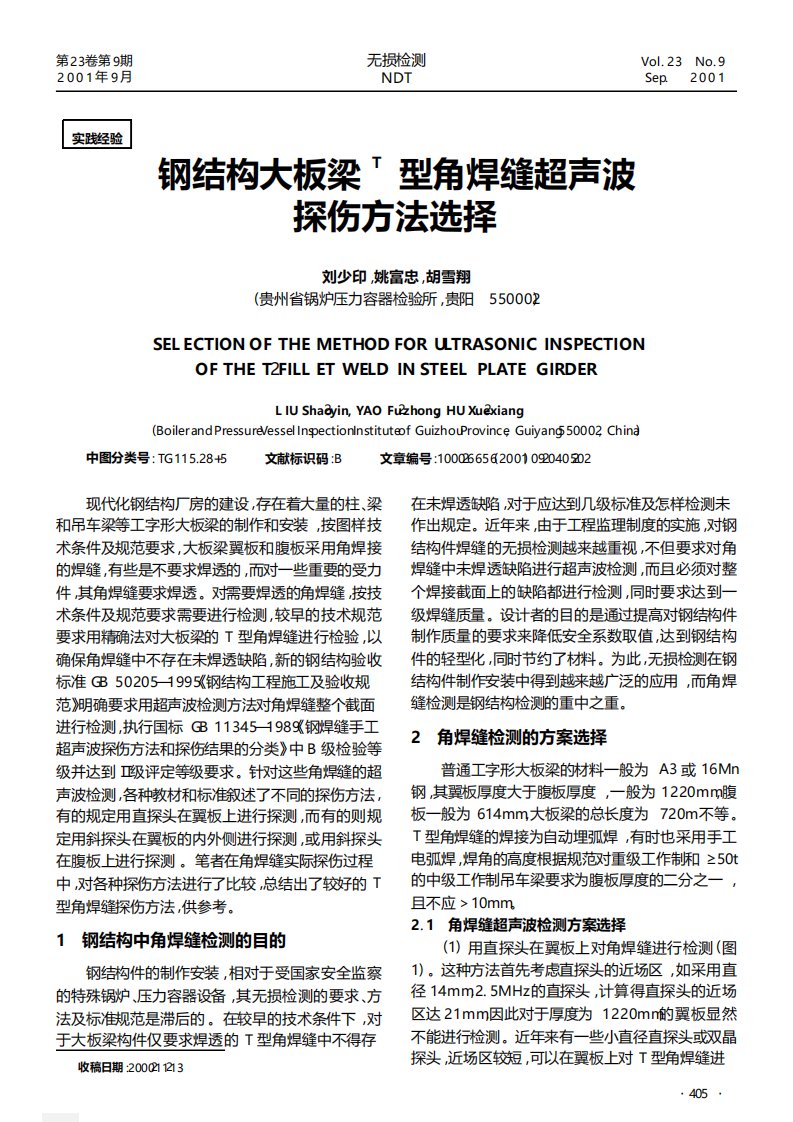 钢结构大板梁T型角焊缝超声波探伤方法选择