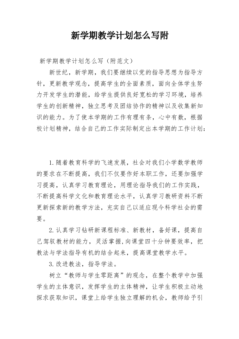 新学期教学计划怎么写附