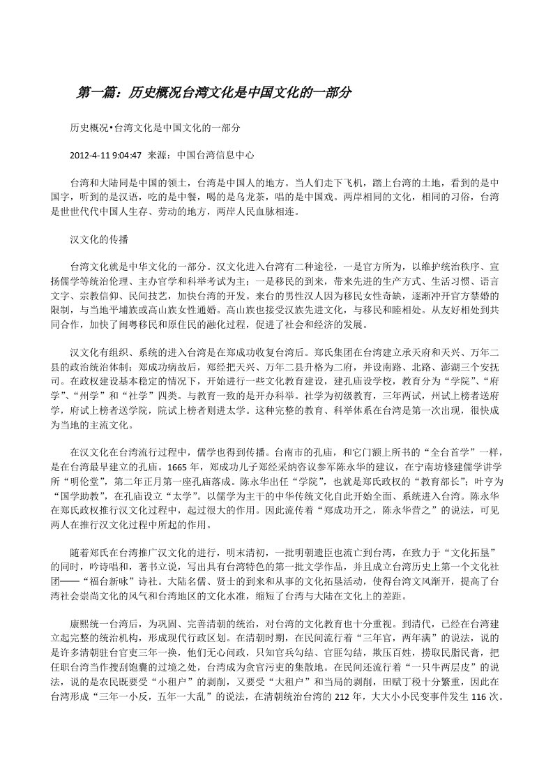 历史概况台湾文化是中国文化的一部分[修改版]