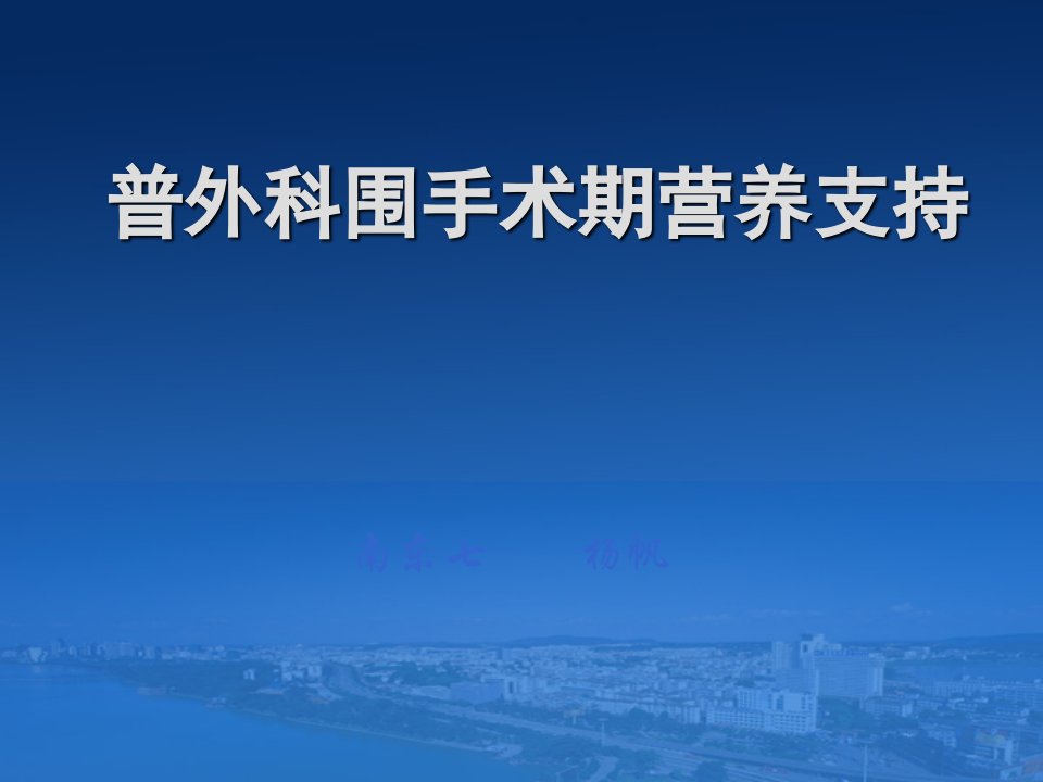 普外科围手术期营养支持治疗(肠内肠外营养会议)