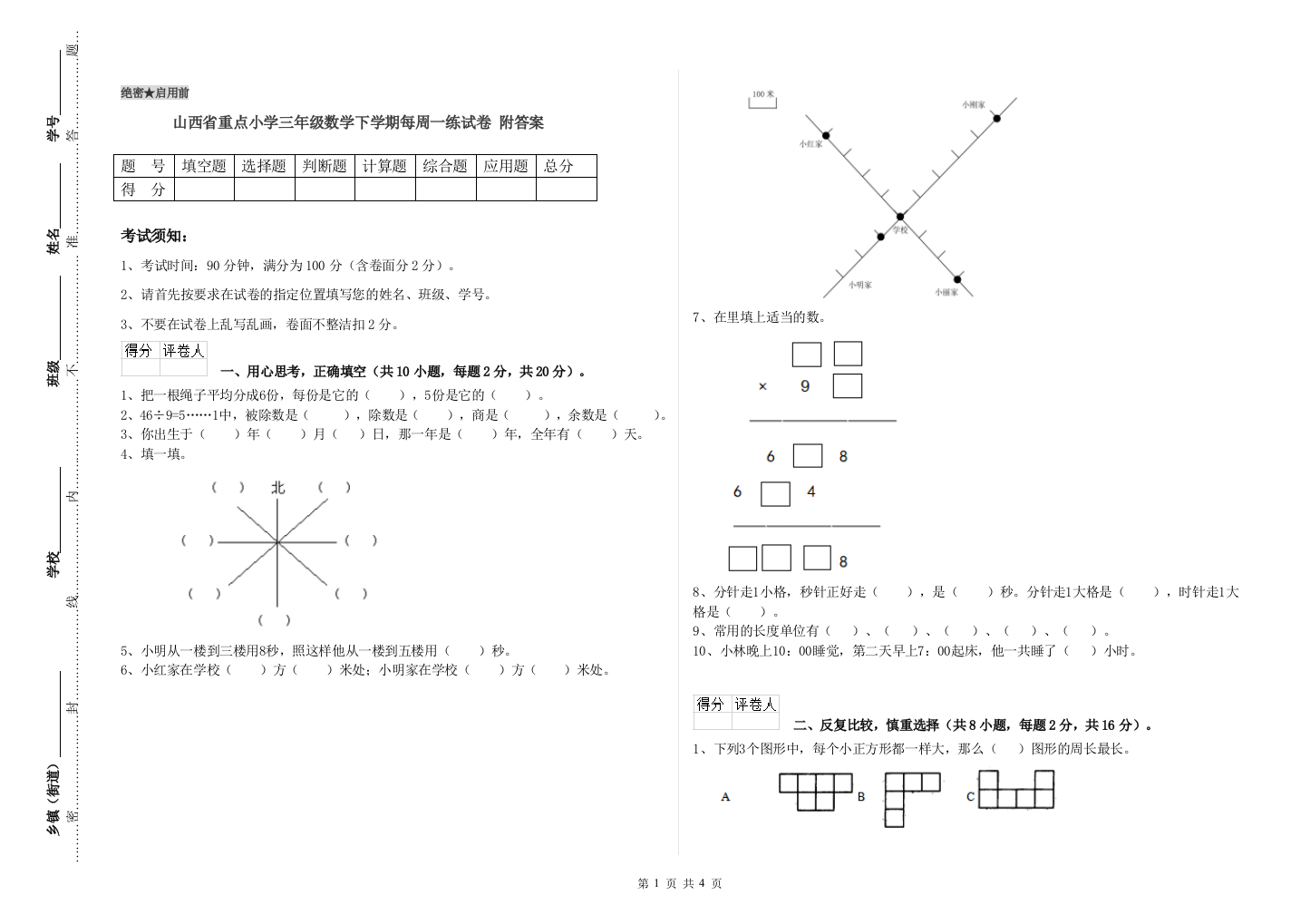 山西省重点小学三年级数学下学期每周一练试卷-附答案