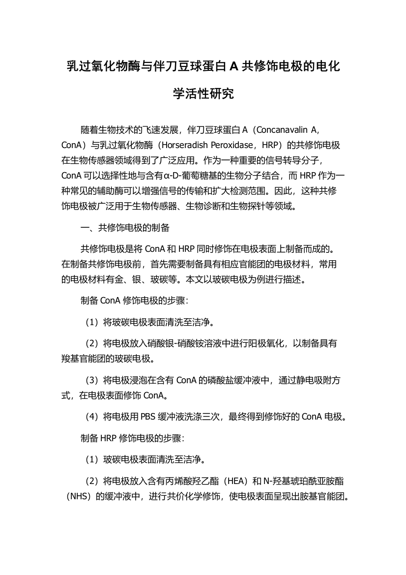 乳过氧化物酶与伴刀豆球蛋白A共修饰电极的电化学活性研究