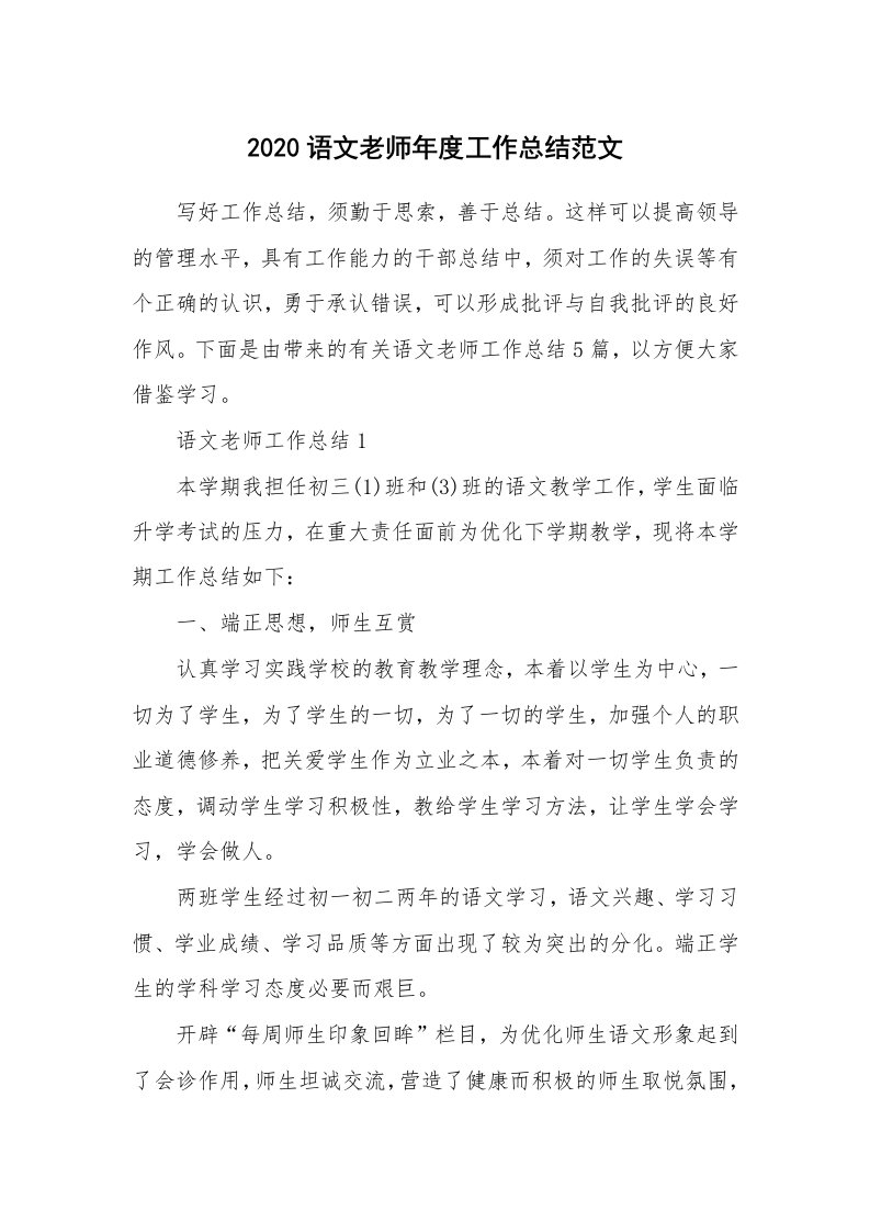 教学心得_2020语文老师年度工作总结范文