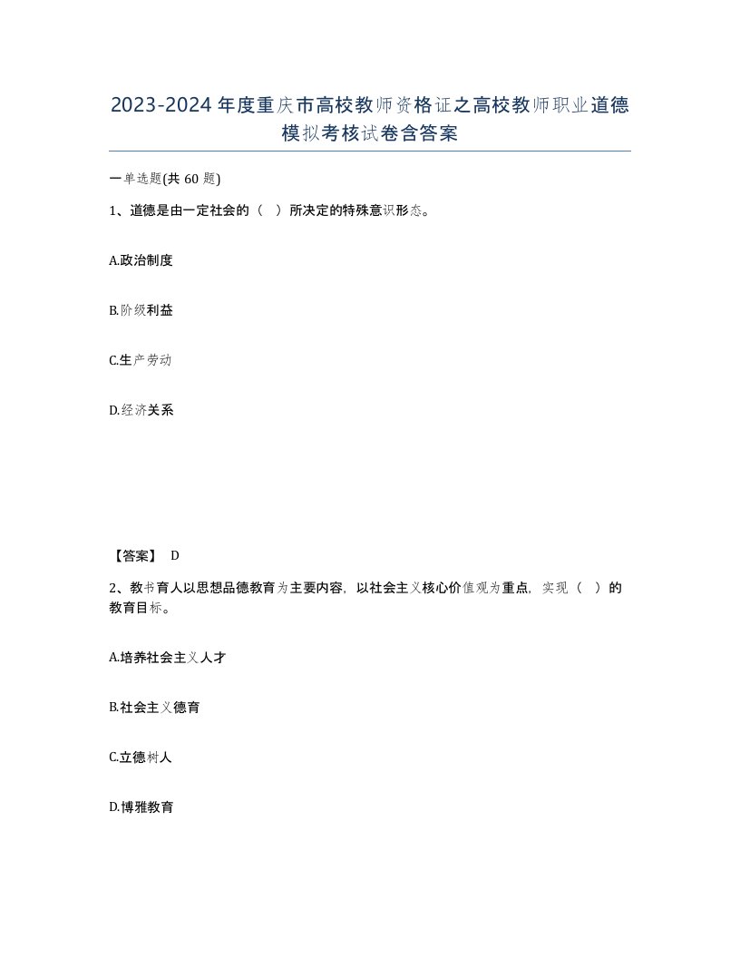 2023-2024年度重庆市高校教师资格证之高校教师职业道德模拟考核试卷含答案