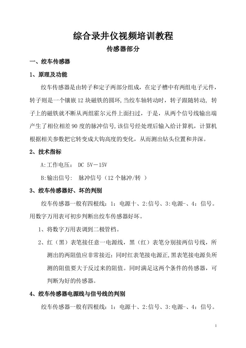 综合录井仪视频培训教程技术资料