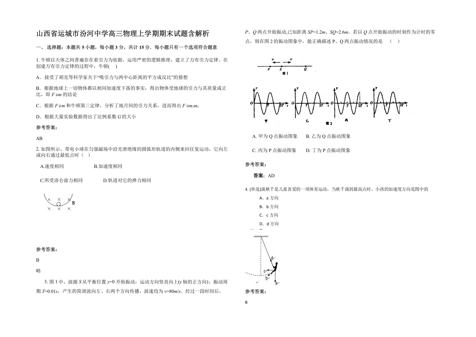 山西省运城市汾河中学高三物理上学期期末试题含解析