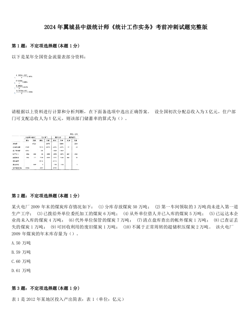 2024年翼城县中级统计师《统计工作实务》考前冲刺试题完整版