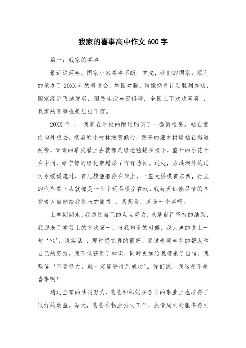 我家的喜事高中作文600字