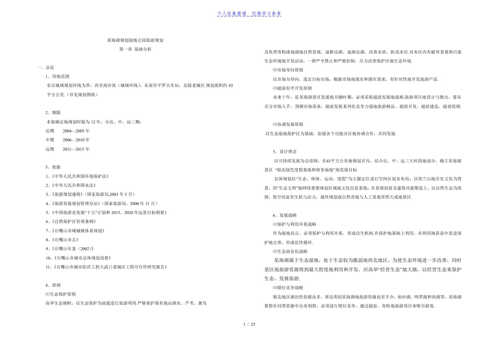 星海湖规划湿地公园旅游规划文本1