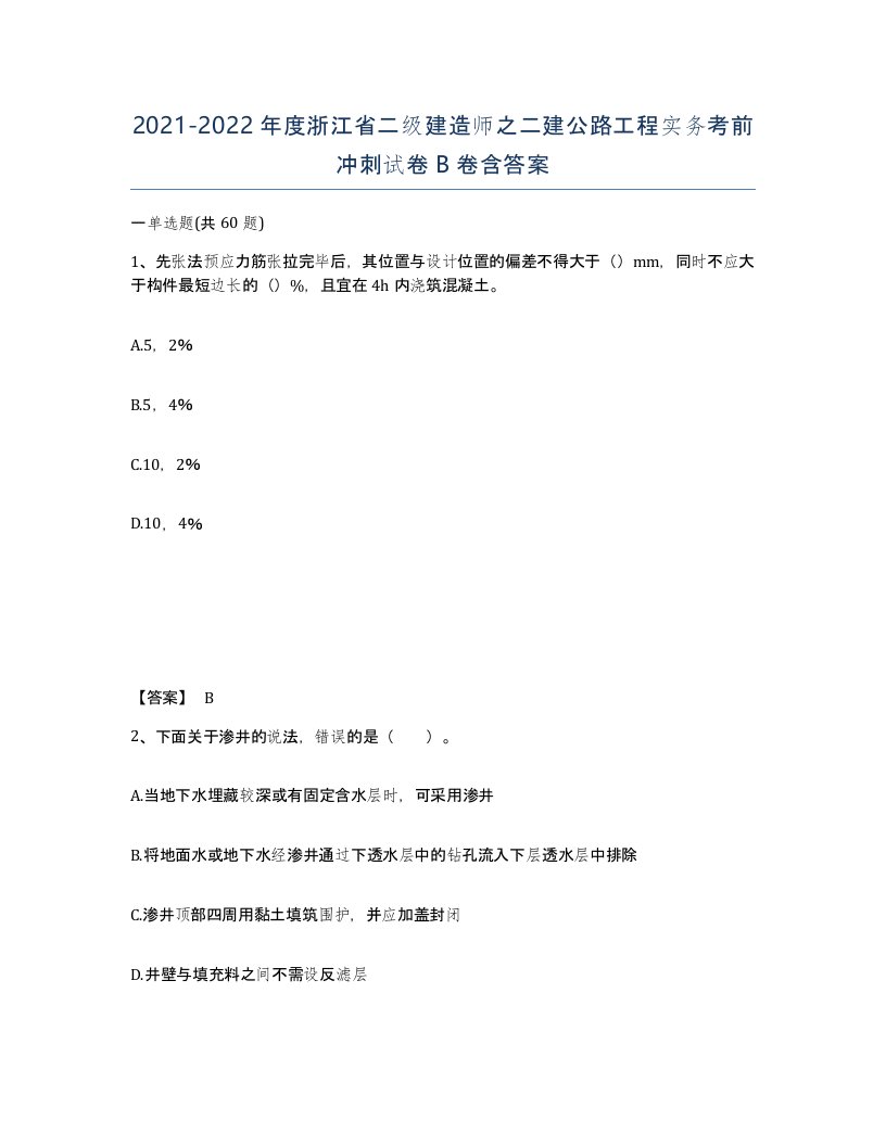 2021-2022年度浙江省二级建造师之二建公路工程实务考前冲刺试卷B卷含答案