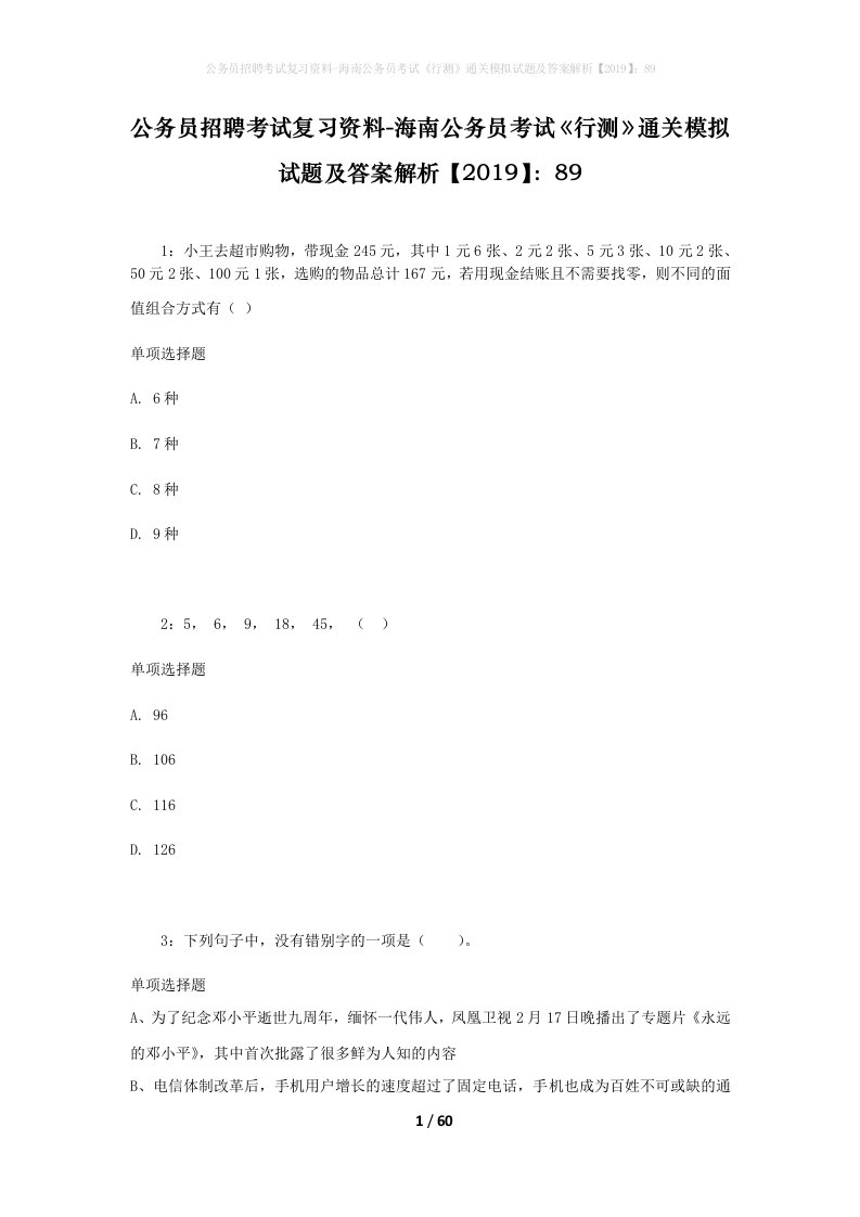 公务员招聘考试复习资料-海南公务员考试行测通关模拟试题及答案解析201989