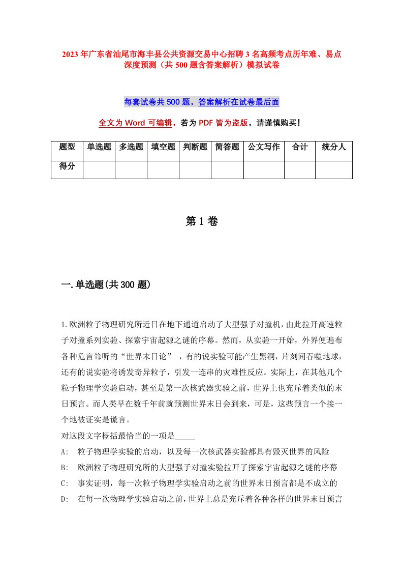 2023年广东省汕尾市海丰县公共资源交易中心招聘3名高频考点历年难易点深度预测共500题含答案解析模拟试卷