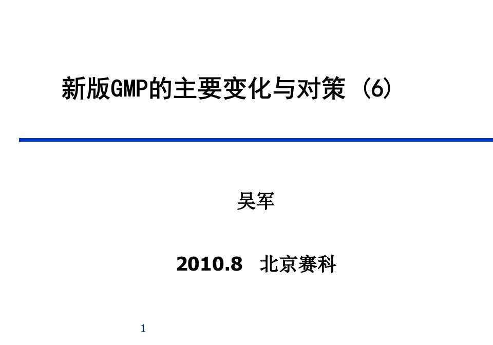 GMP的主要变化与对策