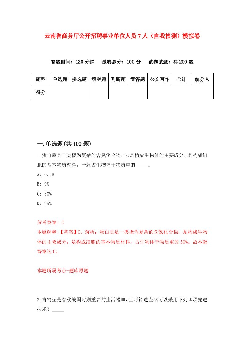 云南省商务厅公开招聘事业单位人员7人自我检测模拟卷3