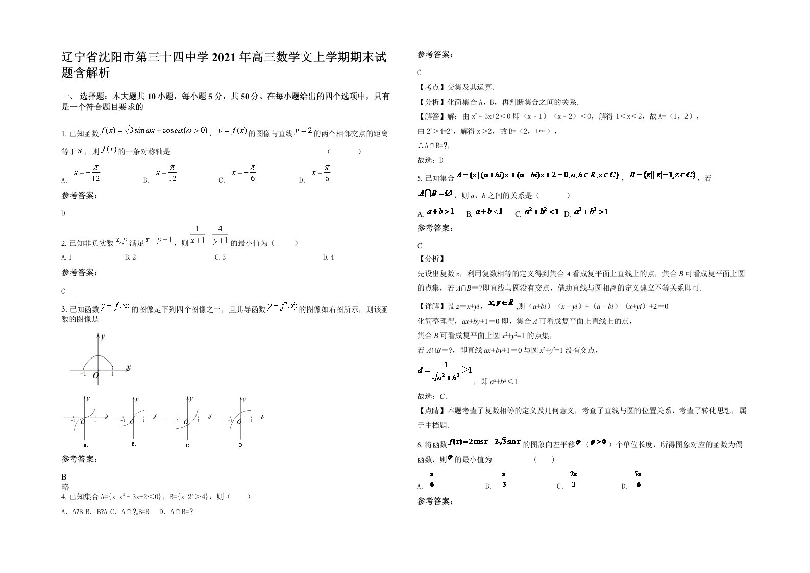 辽宁省沈阳市第三十四中学2021年高三数学文上学期期末试题含解析