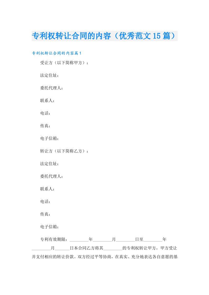 专利权转让合同的内容（优秀范文15篇）