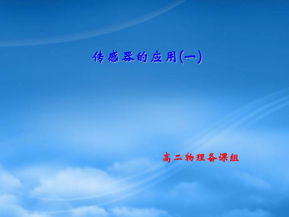 黑龙江省孙吴县第一中高考物理