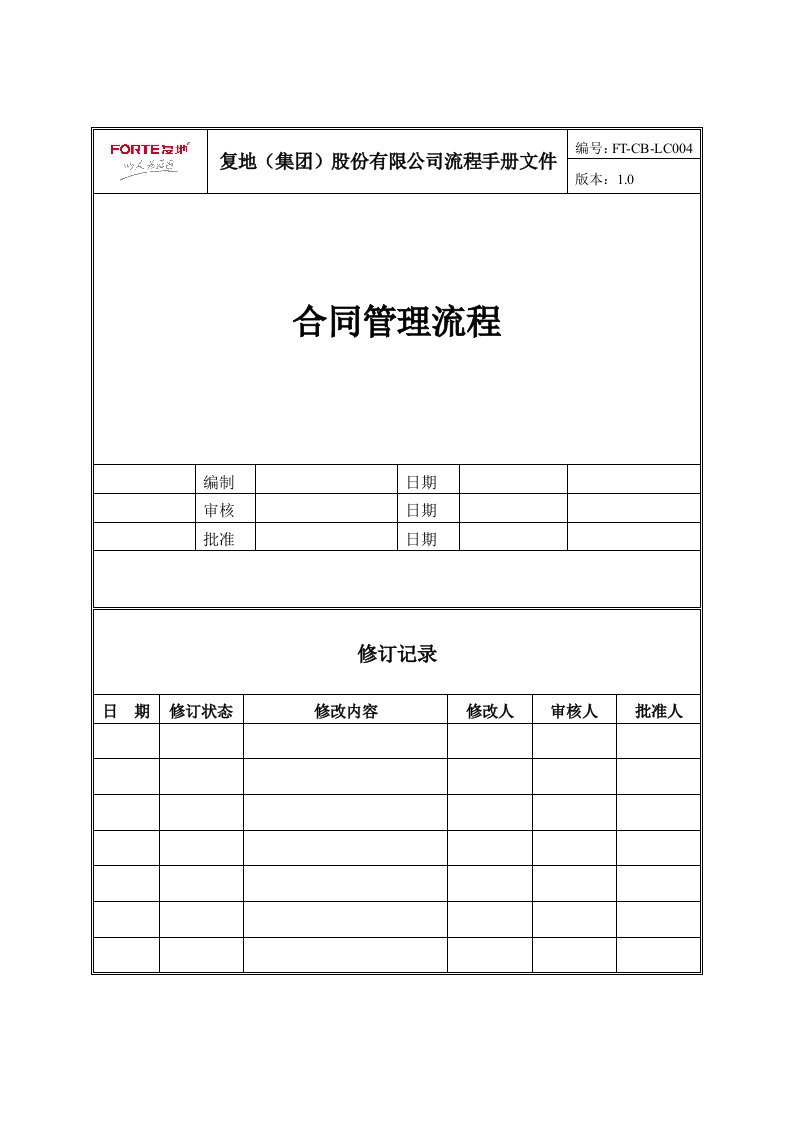 房地产集团合同管理流程