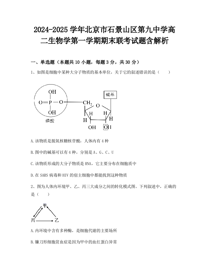 2024-2025学年北京市石景山区第九中学高二生物学第一学期期末联考试题含解析