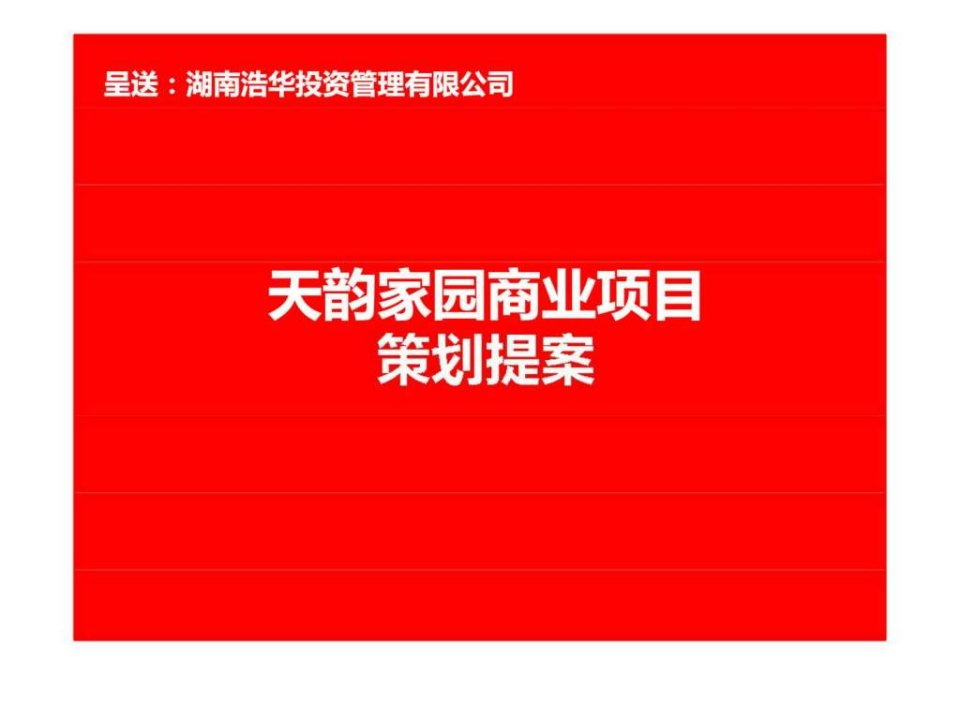 智博天韵家园商业项目提案_1518774388