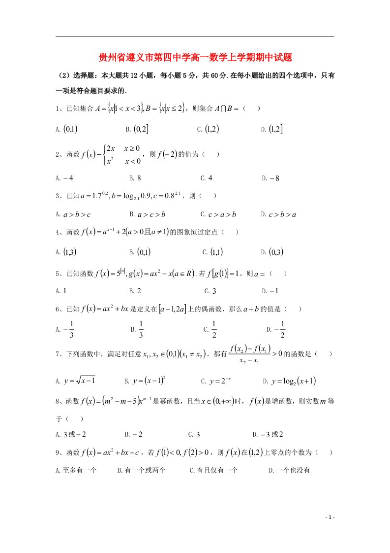 贵州省遵义市第四中学高一数学上学期期中试题