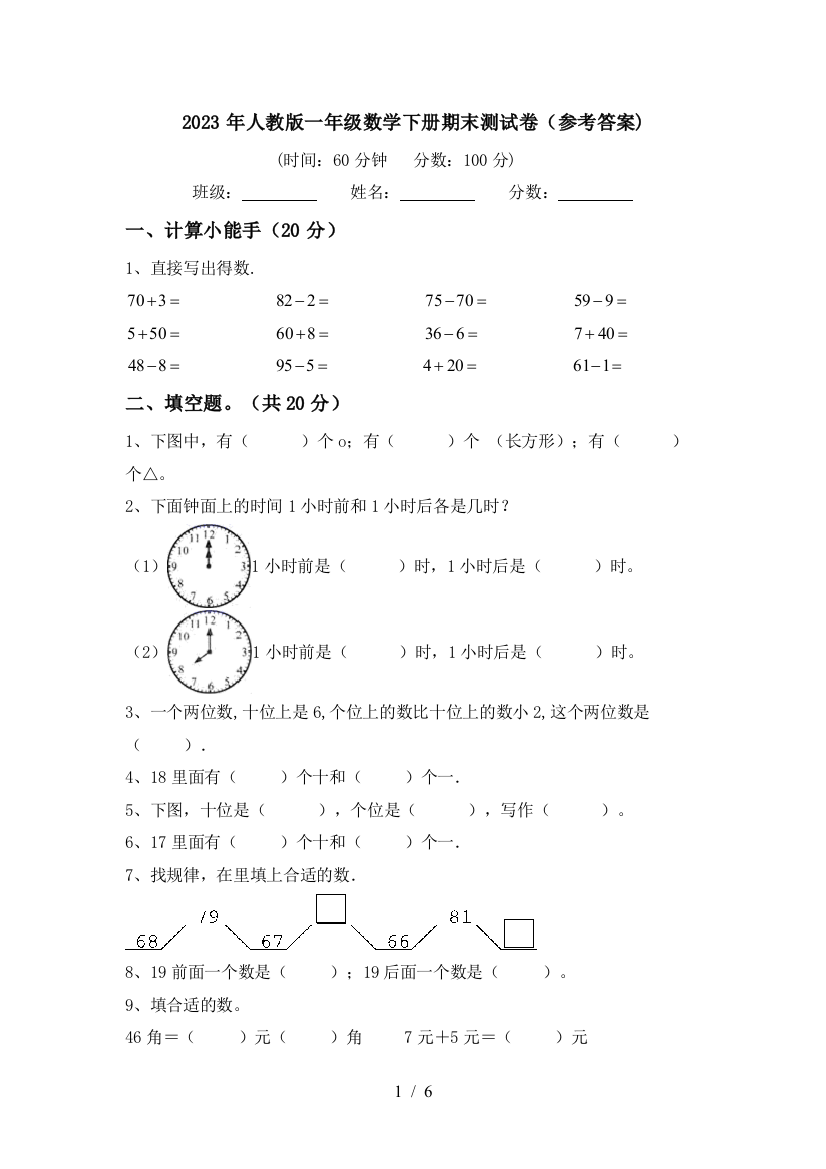 2023年人教版一年级数学下册期末测试卷(参考答案)