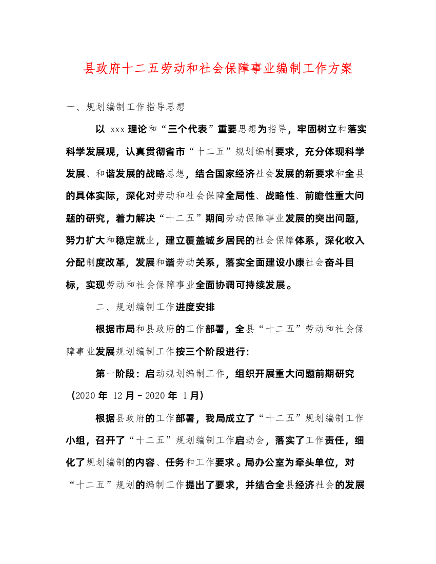 【精编】县政府十二五劳动和社会保障事业编制工作方案