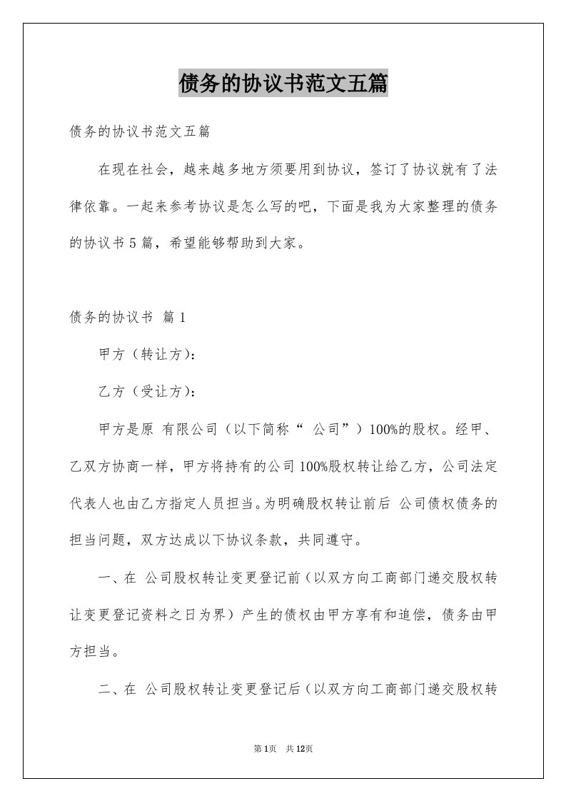 债务的协议书范文五篇例文